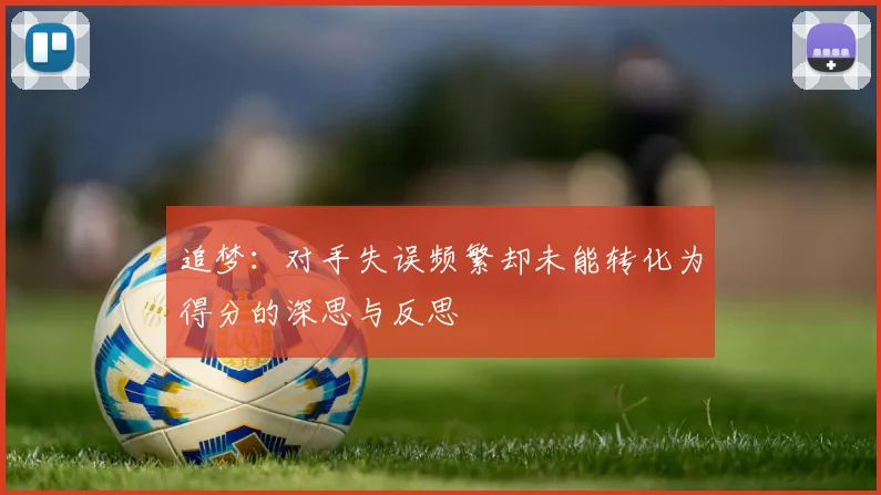 追梦：对手失误频繁却未能转化为得分的深思与反思