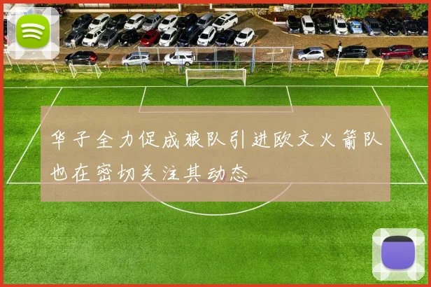 华子全力促成狼队引进欧文火箭队也在密切关注其动态