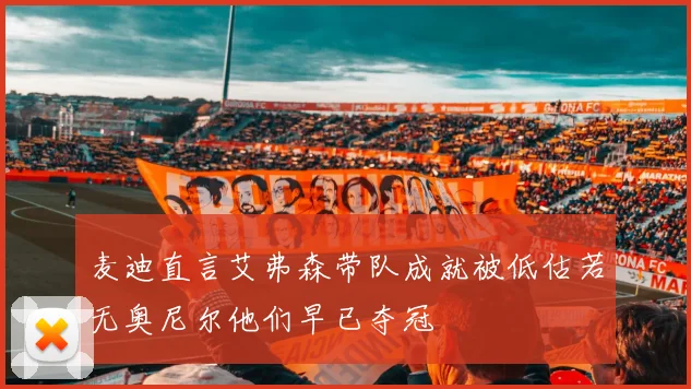 麦迪直言艾弗森带队成就被低估若无奥尼尔他们早已夺冠