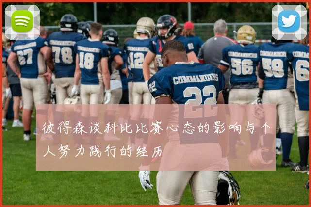 彼得森谈科比比赛心态的影响与个人努力践行的经历