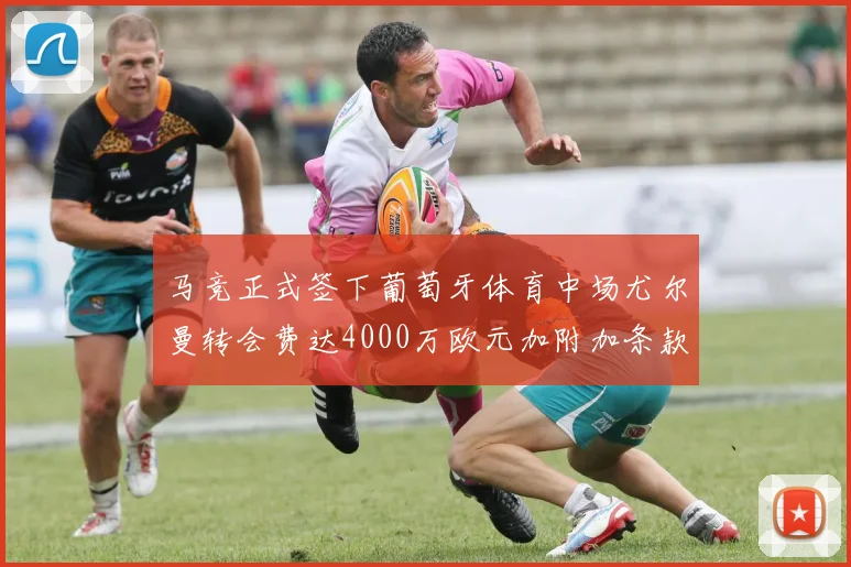 马竞正式签下葡萄牙体育中场尤尔曼转会费达4000万欧元加附加条款